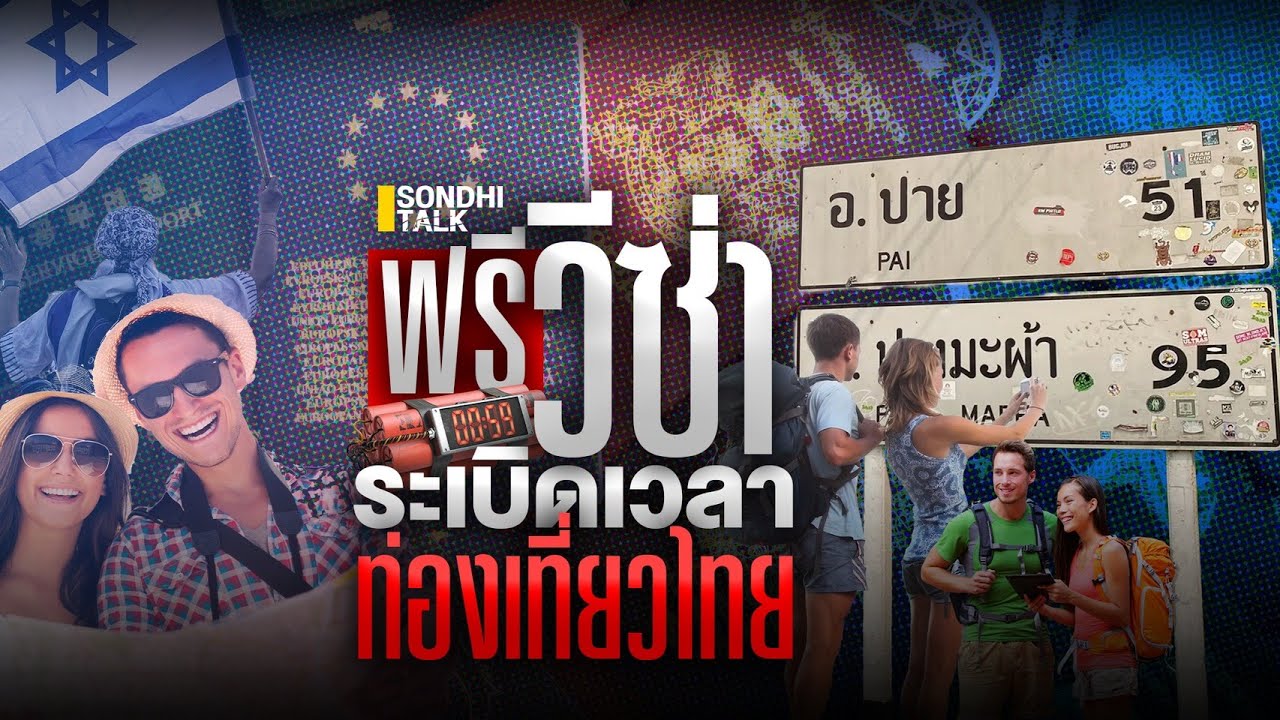 S.1951 ฟรีวีซ่า ระเบิดเวลาท่องเที่ยวไทย