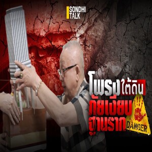 S.1983 โพรงใต้ดิน ภัยเงียบฐานราก