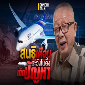 S.1981 สนธิเตือนระวัง โบอิ้งเกิดปัญหา