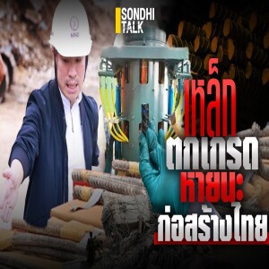 S.1985 เหล็กตกเกรด หายนะก่อสร้างไทย