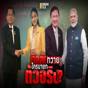 S.1988 ดีลลับทวาย ใครนายกตัวจริง?