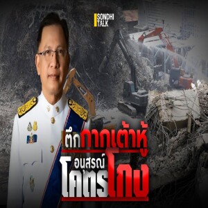 S.1990 ตึกกากเต้าหู้ อนุสรณ์โคตรโกง