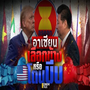 S.2001 อาเซียน เลือกข้างหรือโดนบีบ?
