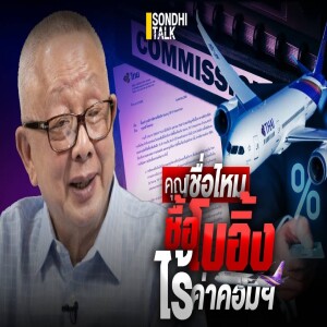 S.2002 คุณเชื่อไหม ซื้อโบอิ้งไร้ค่าคอมฯ