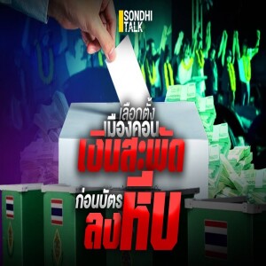 S.2005 เลือกตั้งเมืองคอน เงินสะพัดก่อนบัตรลงหีบ