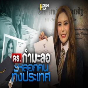 S.2006 ดร.กำมะลอ หลอกคนทั้งประเทศ
