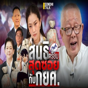 S.2011 สนธิ เตรียมสุดซอย กับ กยศ.