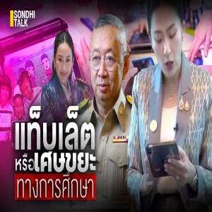 S.2007 แท็บเล็ต หรือเศษขยะทางการศึกษา?