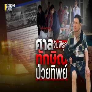 S.2009 ศาลจับพิรุธ ทักษิณป่วยทิพย์