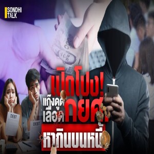 S.2014 เปิดโปง! แก๊งดูดเลือด หากินบนหนี้ กยศ.