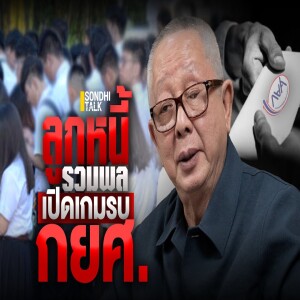 S.2013 ลูกหนี้รวมพล เปิดเกมรบ กยศ.