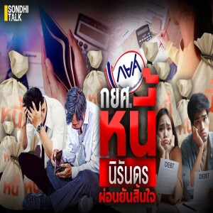 S.2018 กยศ. หนี้นิรันดร ผ่อนยันสิ้นใจ