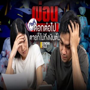 S.2020 ผ่อนดอกต่อไป ตายก็ไม่ถึงเงินต้น