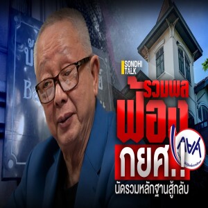 S.2019 รวมพลฟ้อง กยศ ! นัดรวมหลักฐานสู้กลับ