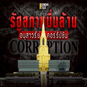 S.2022 รัฐสภาหมื่นล้าน อนุสาวรีย์คอร์รัปชัน