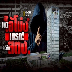 S.2021 แฉไอ้โม่งเบรก คดีตึก สตง