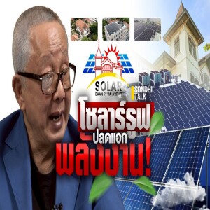 S.2025 โซลาร์รูฟ ปลดแอกพลังงาน!