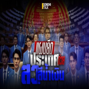 S.2028 แผนยึดประเทศไทย ด้วย “สว สีน้ำเงิน”