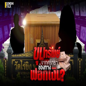S.2029 ขุมทรัพย์จากศรัทธา ช่องทางฟอกเงิน?