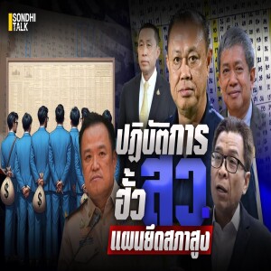 S.2031 ปฏิบัติการฮั้ว สว แผนยึดสภาสูง