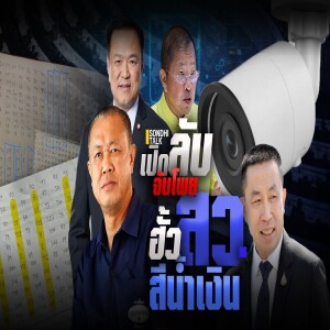 S.2033 เปิดลับจับโพยฮั้ว สว สีน้ำเงิน