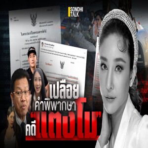 S.2034 สตง vs สตช กูชั่ว มึงก็เลว