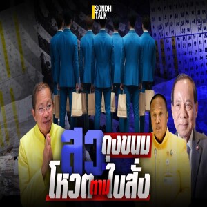 S.2032 สว ถุงขนม โหวตตามใบสั่ง