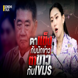 S.2039 ตาแข็งกับนักข่าว ตาขาวกับเขมร