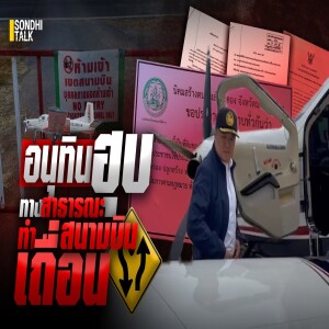 S.2044 อนุทิน ฮุบทางสาธารณะ ทำสนามบินเถื่อน