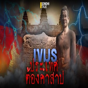 S.2051 เขมรประเทศต้องคำสาป