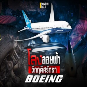 S.2048 โลงลอยฟ้า วิกฤติศรัทธาโบอิ้ง