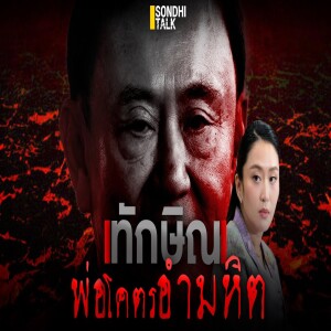 S.2053 ทักษิณ พ่อโคตรอำมหิต