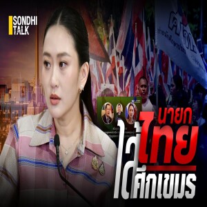 S.2056 นายกไทยไส้ศึกเขมร