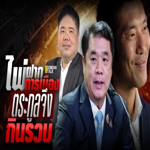 S.2061 ไพ่ฝากการเมือง ตระกูลจึงกินรวบ