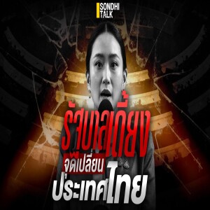 S.2059 รัฐบาลเดี้ยง จุดเปลี่ยนประเทศไทย