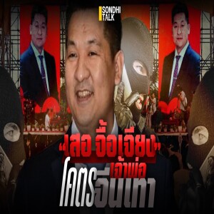 S.2064 “เสอ จื้อเจียง” โคตรเจ้าพ่อจีนเทา