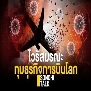 S.312 ไวรัสมรณะ ทุบธุรกิจการบินโลก
