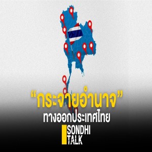 S.311 “กระจายอำนาจ” ทางออกประเทศไทย