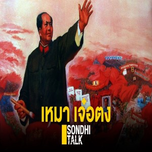 S.299 เหมา เจ๋อตง