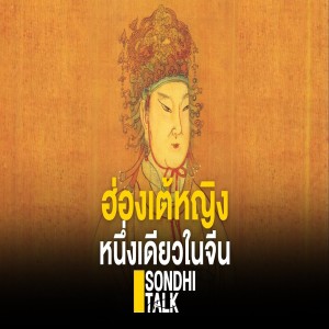 S.297 ฮ่องเต้หญิงหนึ่งเดียวในจีน