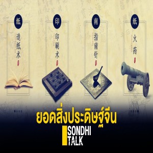 S.293 ยอดสิ่งประดิษฐ์จีน