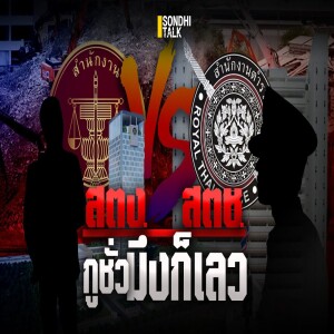S.2035 เปลือยคำพิพากษาคดีแตงโม