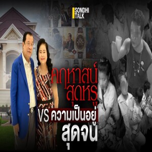 S.2045 คฤหาสน์สุดหรู vs ความเป็นอยู่สุดจน
