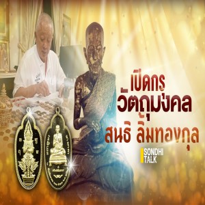 A.01 เปิดกรุ วัตถุมงคล ”สนธิ ลิ้มทองกุล”