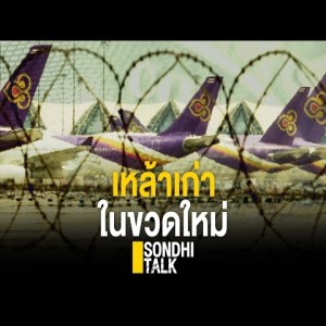 S.264 เหล้าเก่าในขวดใหม่