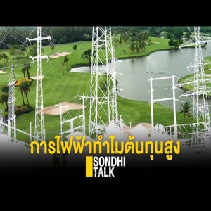 S.203 ไทยพลาดอะไร