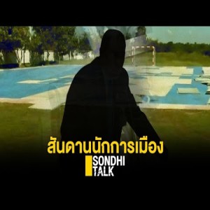 S.201 ปลดล็อคหน้ากาก