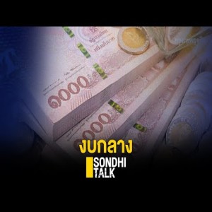 S.199 งบกลาง