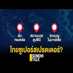 S.197 ไทยซูเปอร์สเปรดเดอร์?