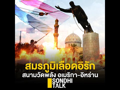 S.0109 สมรภูมิเลือดอิรัก สนามวัดพลัง อเมริกา-อิหร่าน
